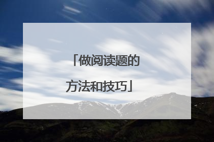 做阅读题的方法和技巧