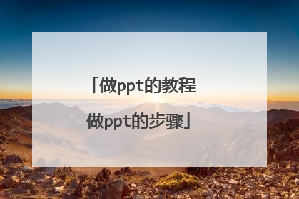 做ppt的教程 做ppt的步骤