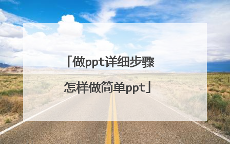 做ppt详细步骤 怎样做简单ppt