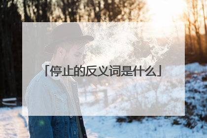 停止的反义词是什么