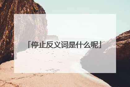 停止反义词是什么呢