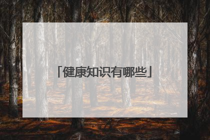 健康知识有哪些