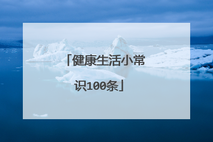健康生活小常识100条