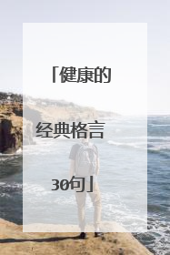 健康的经典格言30句