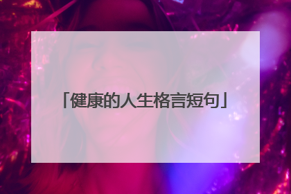 健康的人生格言短句