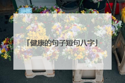 健康的句子短句八字