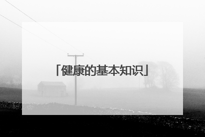 健康的基本知识