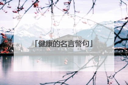 健康的名言警句