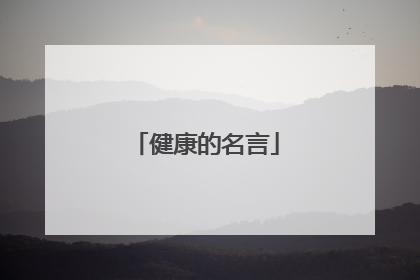健康的名言