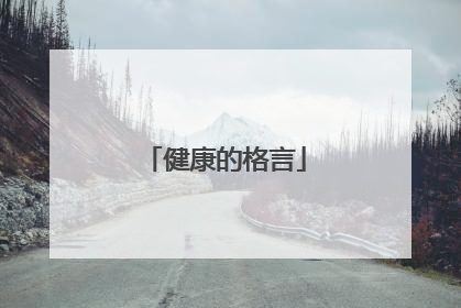 健康的格言