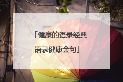 健康的语录经典语录健康金句