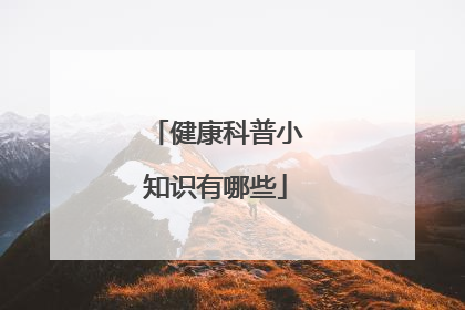 健康科普小知识有哪些