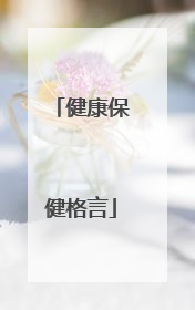 健康保健格言
