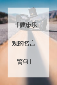 健康乐观的名言警句