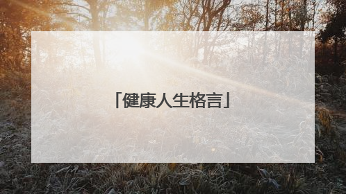 健康人生格言