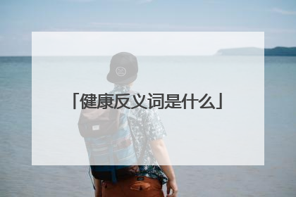 健康反义词是什么