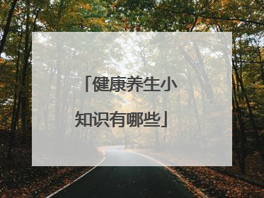 健康养生小知识有哪些