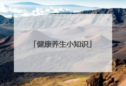 健康养生小知识