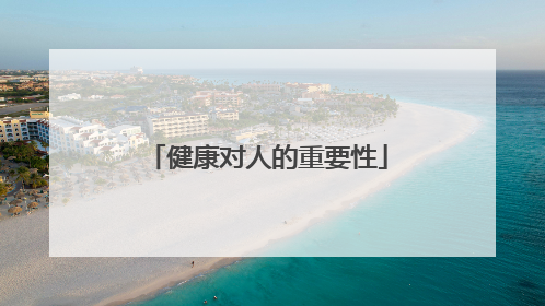 健康对人的重要性