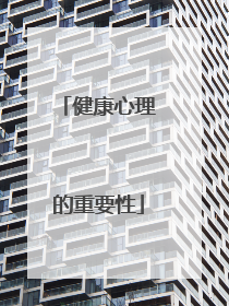 健康心理的重要性