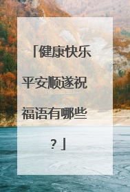 健康快乐平安顺遂祝福语有哪些?