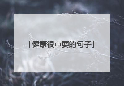 健康很重要的句子