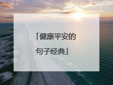 健康平安的句子经典