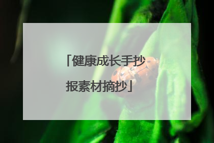 健康成长手抄报素材摘抄