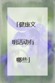 健康文明活动有哪些