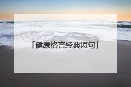 健康格言经典短句