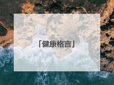 健康格言