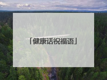 健康话祝福语