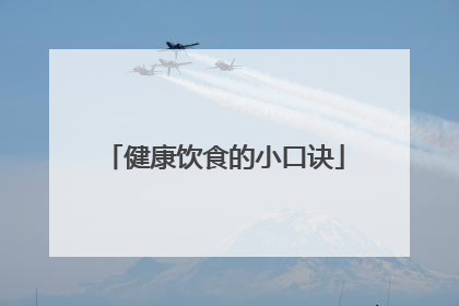 健康饮食的小口诀