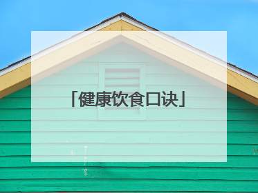 健康饮食口诀