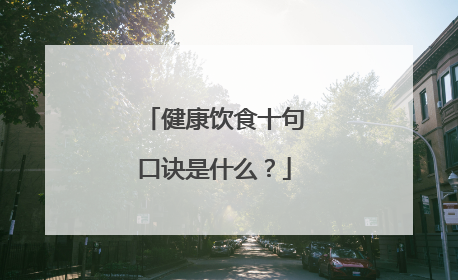 健康饮食十句口诀是什么？