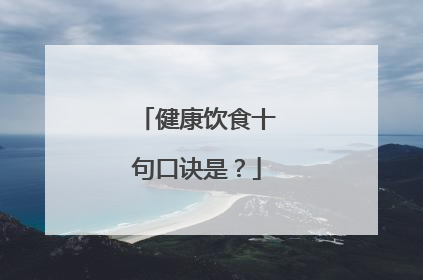 健康饮食十句口诀是？