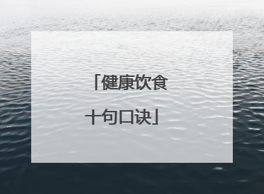 健康饮食十句口诀