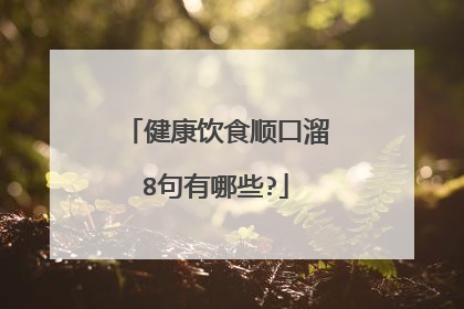 健康饮食顺口溜8句有哪些?