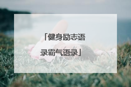 健身励志语录霸气语录
