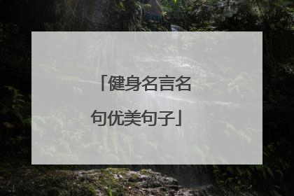 健身名言名句优美句子