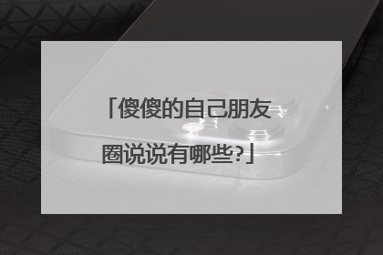 傻傻的自己朋友圈说说有哪些?