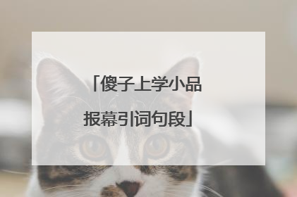 傻子上学小品报幕引词句段