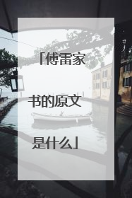傅雷家书的原文是什么