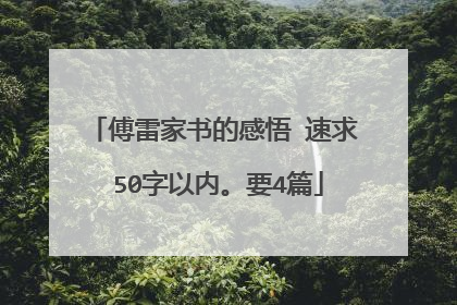 傅雷家书的感悟 速求 50字以内。要4篇