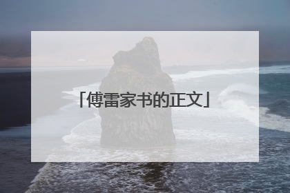 傅雷家书的正文