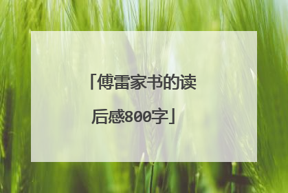 傅雷家书的读后感800字
