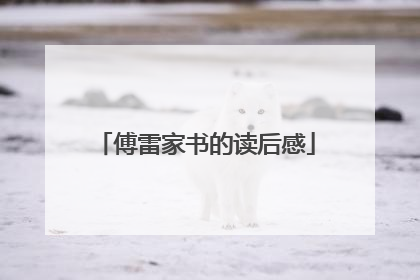 傅雷家书的读后感