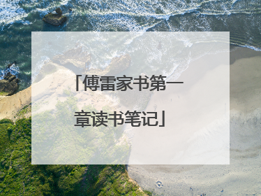 傅雷家书第一章读书笔记