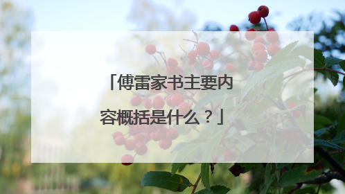 傅雷家书主要内容概括是什么？