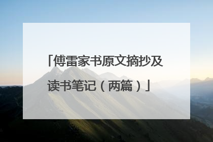 傅雷家书原文摘抄及读书笔记(两篇)